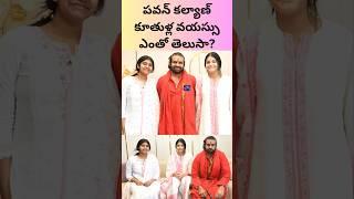 "పవన్ కల్యాణ్ కూతుళ్ల వయస్సు ఎంతో తెలుసా?"#pawankalyan  #viraltelugu #tollywood #celebritynews