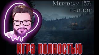 Кузман Играет в Meridian 157: Пролог  Игра Полностью