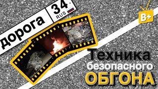 Дорога 34 - август / техника безопасного обгона / контраварийное вождение / советы профессионала