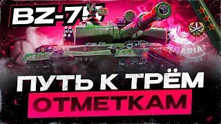 BZ-75 I ФИНАЛ ТРЁХ ОТМЕТОК НА ТУРБО ТТ КИТАЯ №2 I ПОСЛЕДНИЕ 5% I ¯\_( ͡° ͜ʖ ͡°)_/¯