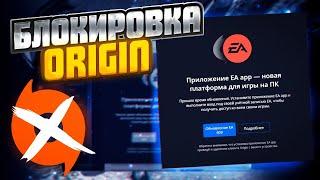 Как обойти блокировку Origin | Блокировка Origin и переход на EA App | Апекс новости