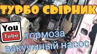 ТУРБО СЫРНИК | FORD SIERRA | ТОРМОЗА , ВАКУУМНЫЙ НАСОС