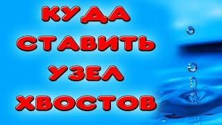 УБИРАЕМ ЯД ИЗ САМОГОНА. Куда ставить узел отбора хвостов в самогонном аппарате #самогон #настойка