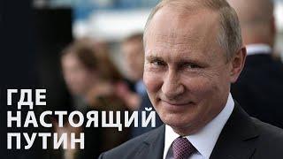 Где сейчас настоящий Путин? - Инсайдер ICTV