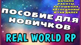 МТА - REAL WORLD RP - ПОСОБИЕ ДЛЯ НОВИЧКОВ!#13