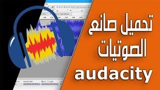 تحميل برنامج audacity/ لعمل المونتاج على الصوتيات برابط مباشر - fantech proo