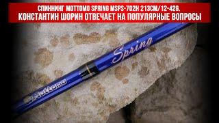 Спиннинг Mottomo Spring MSPS-702H 213см/12-42g. Константин Шорин отвечает на популярные вопросы.