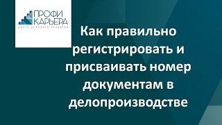 Как правильно регистрировать и присваивать номер документов в делопроизводстве