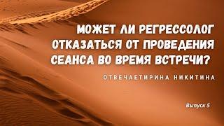 Может ли регрессолог отказаться от проведения сеанса во время встречи? / Ирина НИКИТИНА / Выпуск 5