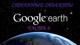 Странные объекты на Google Earth часть 8