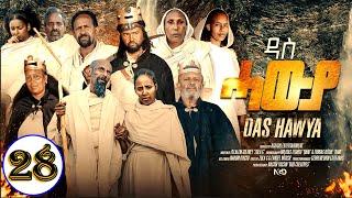 Aguadu - Das Hawya - ዳስ ሓውያ - New Eritrean Serie Movie 2024 By Zola G - Part 28 - 28 ክፋል