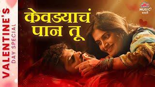 Kevadyacha Paan Tu  Valentine's Special  Superhit Romantic Song #AjayGogavale #AryaAmbekar