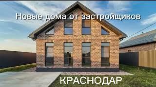 Дом с ремонтом, Краснодар. Новый дом от застройщика #домкраснодар