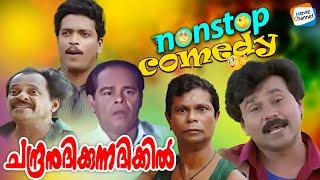 Chandranudikkunna Dikkil - Full Comedy Scenes | Dileep, Innocent, Jagadeesh, Indrans | #comedyscenes