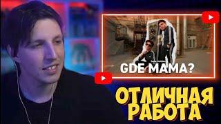 МАЗЕЛЛОВ СМОТРИТ: 5opka, MellSher - GDE MAMA? (DISS на ЛПШКУ)