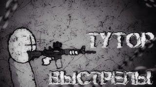 ТУТОР || СТРЕЛЬБА || Madness combat || AT2