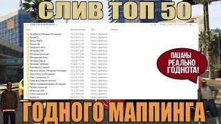 СЛИВ ТОП 50 ГОДНОГО МАППИНГА