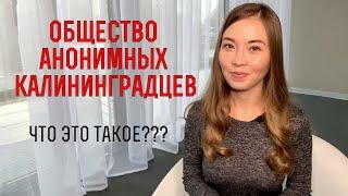 Общество Анонимных Калининградцев | Встречи Для Приезжих