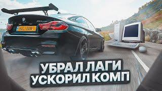 Forza Horizon 4 Оптимизация Для Слабых Пк️ПОВЫШЕНИЕ FPS Forza Horizon 4