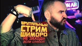 БРУТАЛЬНЫЙ СТРИМ ШИМОРО - Vladik Brutal - ПОЛНОЕ ПРОХОЖДЕНИЕ - ФИНАЛ