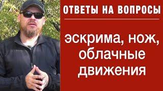 Эскрима, ножевой бой, облачные движения / Ответы на вопросы