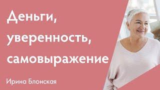 Деньги, уверенность, самовыражение {Разборы личных ситуаций + Медитация} | Ирина Блонская