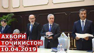 Ахбори Точикистон Имруз - 10.04.2019 | Novosti Tajikistana