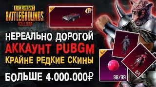 ОЧЕНЬ ДОРОГОЙ АККАУНТ ПУБГ МОБАЙЛ! РЕДКИЕ СКИНЫ PUBG MOBILE! УНИКАЛЬНЫЙ АККАУНТ ПУБГ МОБАЙЛ!