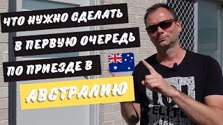 Что НУЖНО СДЕЛАТЬ в первую очередь ПО ПРИЕЗДЕ В АВСТРАЛИЮ