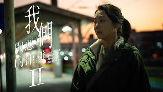 ｜單集預告#5｜又茗｜厭惡｜《我們與惡的距離Ⅱ》𝙏𝙝𝙚 𝙒𝙤𝙧𝙡𝙙 𝘽𝙚𝙩𝙬𝙚𝙚𝙣 𝙐𝙨：𝘼𝙛𝙩𝙚𝙧 𝙩𝙝𝙚 𝙁𝙡𝙖𝙢𝙚𝙨