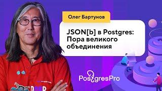 JSON[b] в Postgres: Пора великого объединения (Олег Бартунов, Postgres Professional)