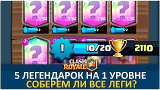 5 легендарных карт на 1 уровне. Покупаю легендарки подписчику | Clash Royale