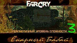 Прохождение игры Far Cry Ёкарный Бабай: Реалистичный уровень сложности |Ловушка| №3 + ВСЕ МОДЕЛЬКИ