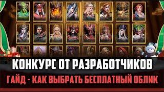 КОНКУРС ОТРАЗРАБОТЧИКОВ | выбери облик героя на халяву! | #watcherofrealms #herooftheyear