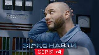 Звездонавты - 4 серия - 1 сезон | Комедия - Сериал 2018