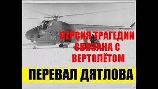 ПЕРЕВАЛ ДЯТЛОВА .ВЕРТОЛЁТ ....