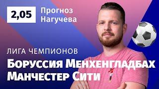 Боруссия Менхенгладбах – Манчестер Сити. Прогноз Нагучева