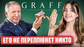  GRAFF - Почему он лучше Cartier, Tiffany, Bulgari и считается КОРОЛЕМ БРИЛЛИАНТОВ? Полная история