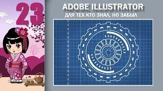 23. Adobe Illustrator для тех кто знал, но забыл.  HUD UI интерфейс в иллюстраторе