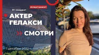 #Сочи//Великолепный Актер Гэлакси // Апартамент за 40 млн рублей