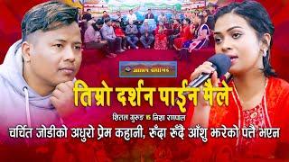 निशा र शितलको अधुरो प्रेमकथा | Timro darsan paina | Live Dohori | Shital Gurung | Nisha Ranapal |