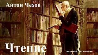 Антон Чехов. "Чтение".