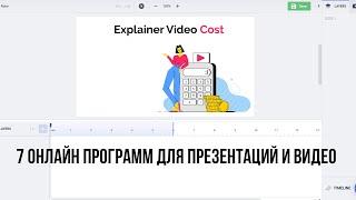 7 онлайн программ для презентаций, видеопрезентаций, эксплейнеры, инфографика