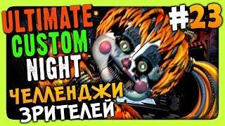 Ultimate Custom Night Прохождение #23  ЧЕЛЛЕНДЖИ ЗРИТЕЛЕЙ!