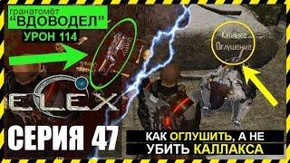 ELEX Прохождение - ГРАНАТОМЕТ ВДОВОДЕЛ И КАК НЕ УБИТЬ КАЛЛАКСА #47