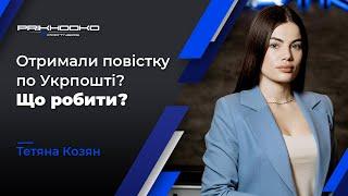 ᐉ Повістка Поштою: Що Робити? | Коли Повістка Вважається Врученою? | Юрист по Мобілізації