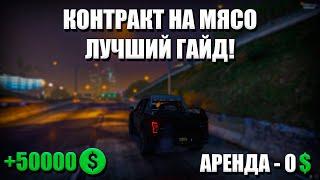 КАК СДЕЛАТЬ КОНТРАКТ НА МЯСО С МАКСИМАЛЬНОЙ ПРИБЫЛЬЮ! | GTA 5 RP | ГАЙД