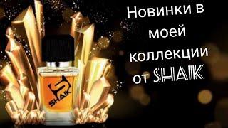 Новые ароматы в моей коллекции от Shaik