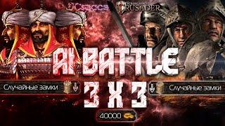 3 Саладина против 3х Волков (случайные замки) | AI Battle 3х3 | Stronghold Crusader