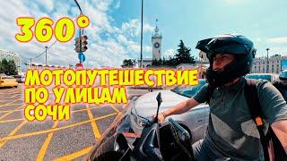 Улицы Сочи в 360° с камеры Insta360 X4 \\ Небольшая прогулка по Сочи на скутере VENTO (VMC) MAX 200.